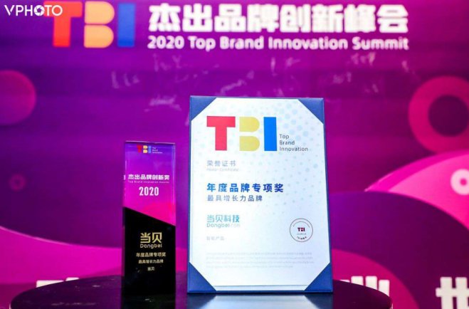 当贝荣获TBI年度品牌专项奖·最具增长力品牌