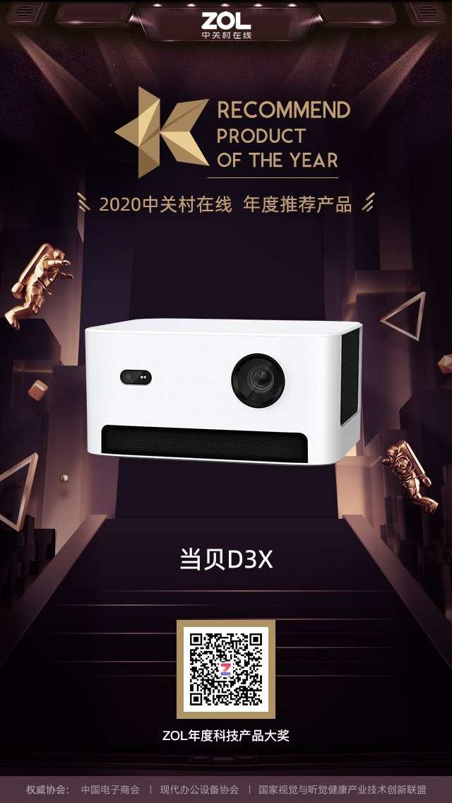 ZOL 2020年度科技产品大奖公布，当贝两大爆款投影仪获奖
