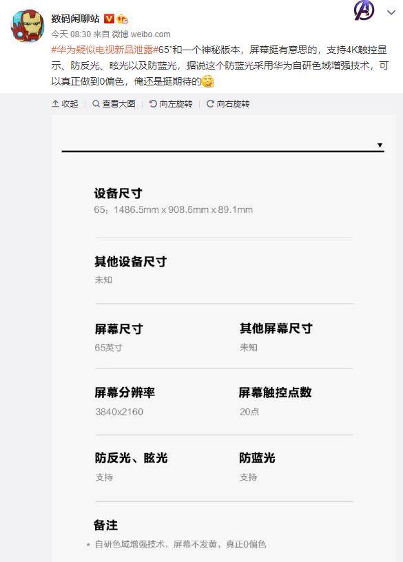 华为智慧屏65英寸新品信息泄露 疑支持屏幕触控技术