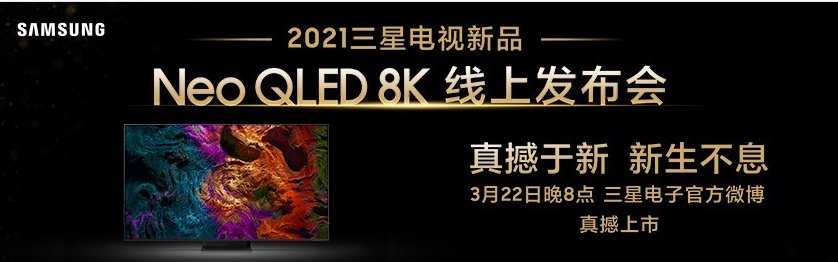 2021三星电视新品Neo QLED 8K 3月22日国内正式上市