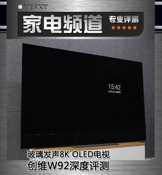 创维W92深度评测：玻璃发声8K OLED电视有哪些独特之处？
