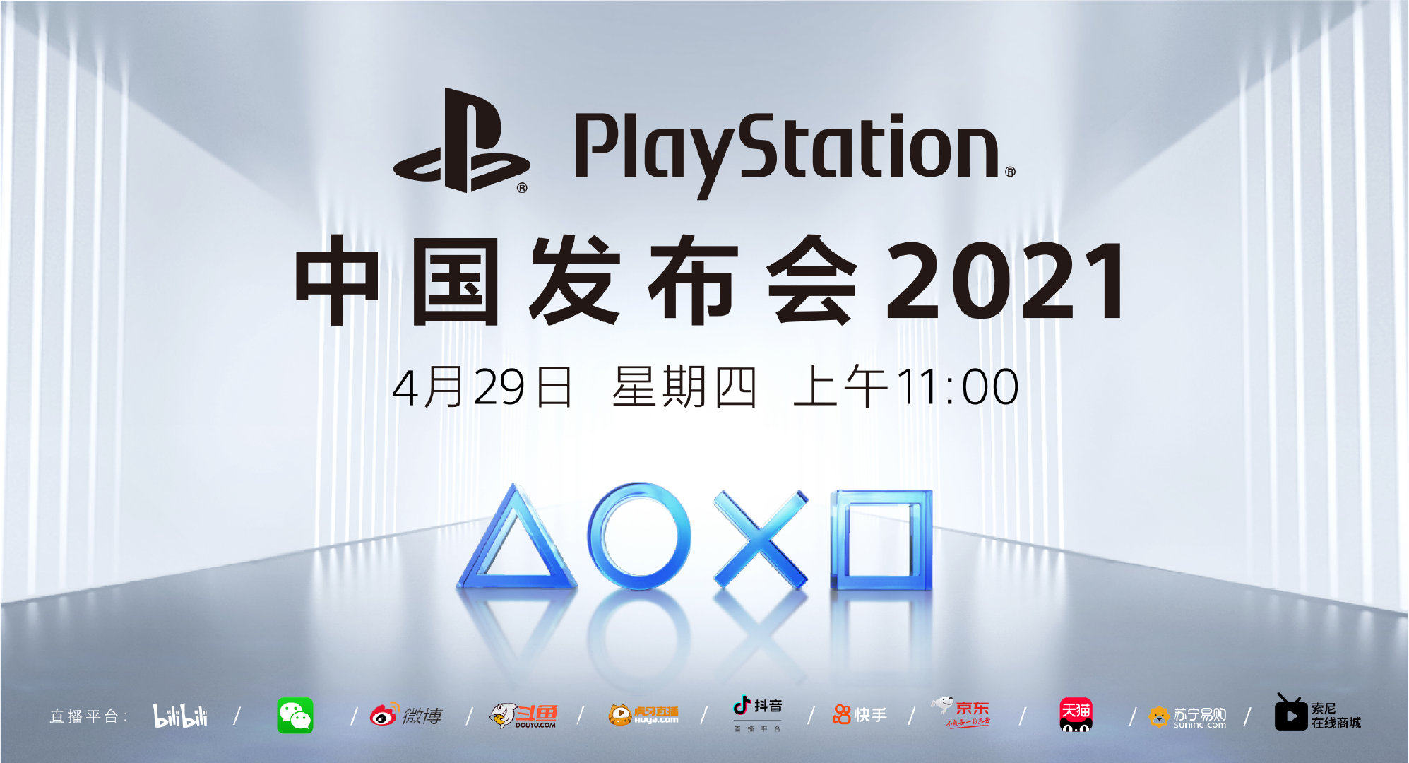 PalyStation中国发布会4月29日举行 国行PS5正式发布