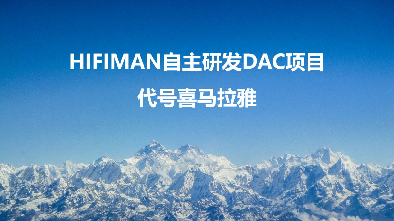 填补国内空白——HIFIMAN发布自研DAC芯片喜马拉雅HYMALAYA