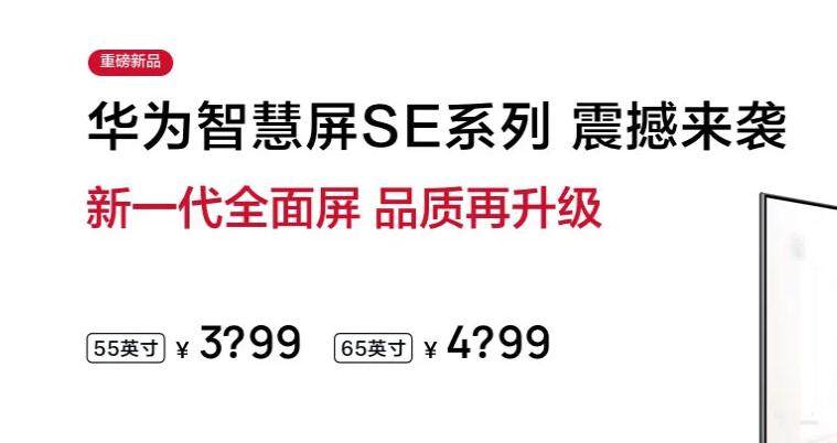 华为智慧屏SE系列6月1日正式发售 65英寸售价不超过5000元