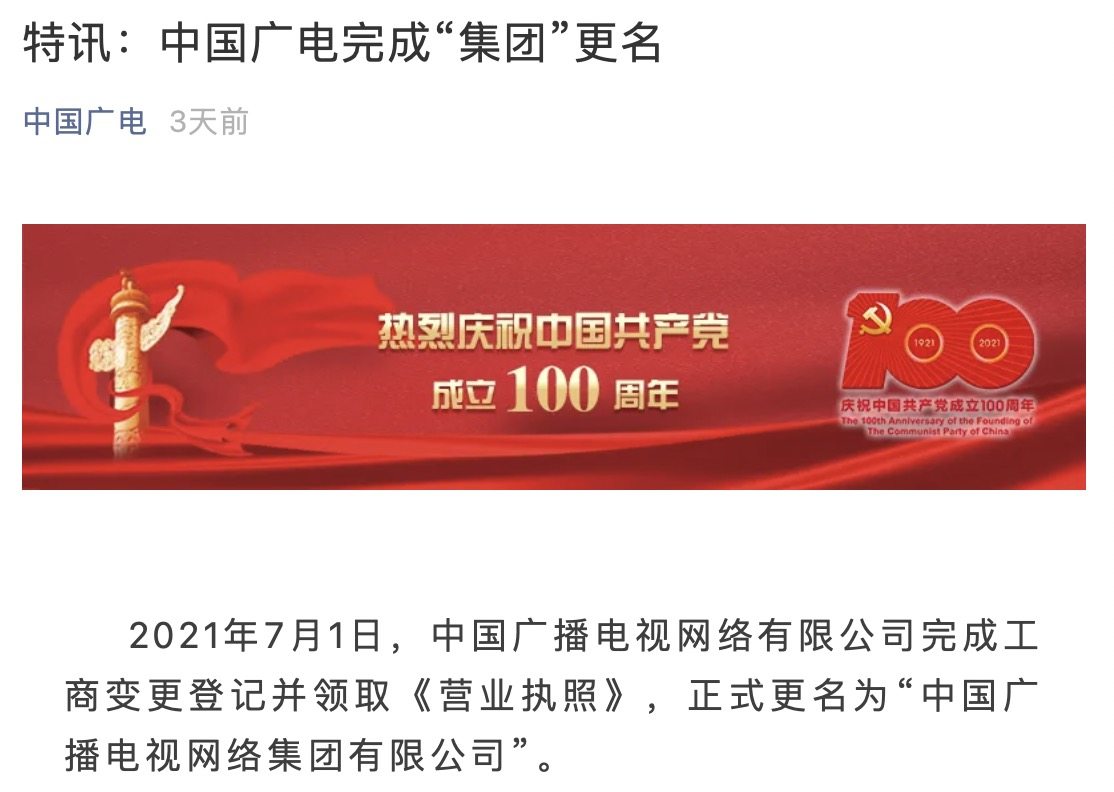 中国广电更名！正式名为“中国广播电视网络集团有限公司”