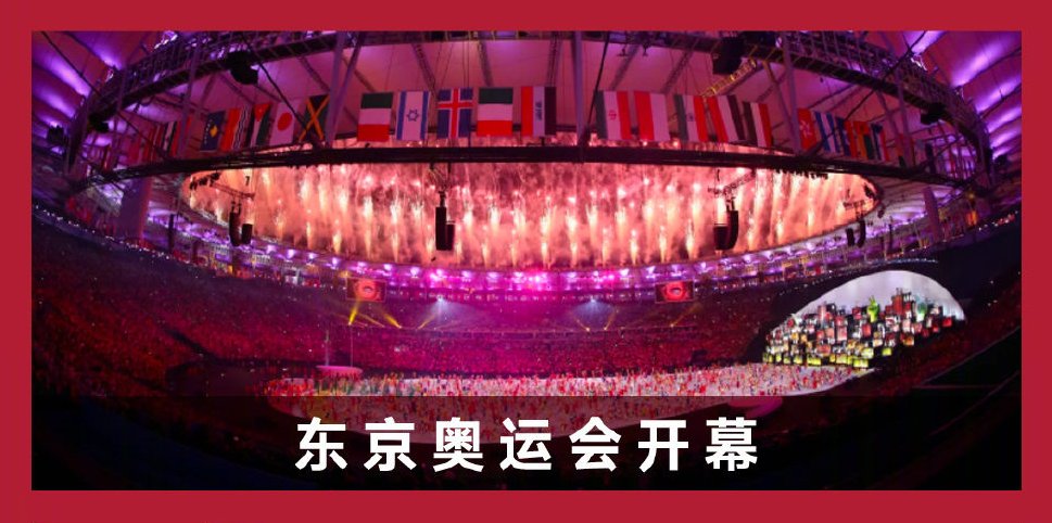 东京奥运会今日开幕！东京奥运会开幕式亮点揭晓