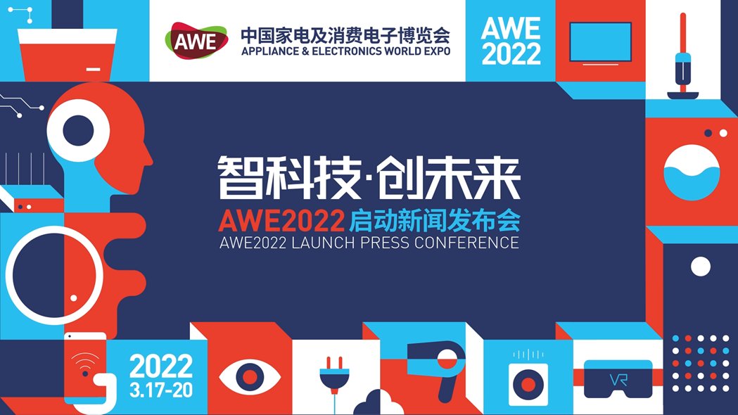 AWE2022将于3月17日举行 以智能科技为展示重点