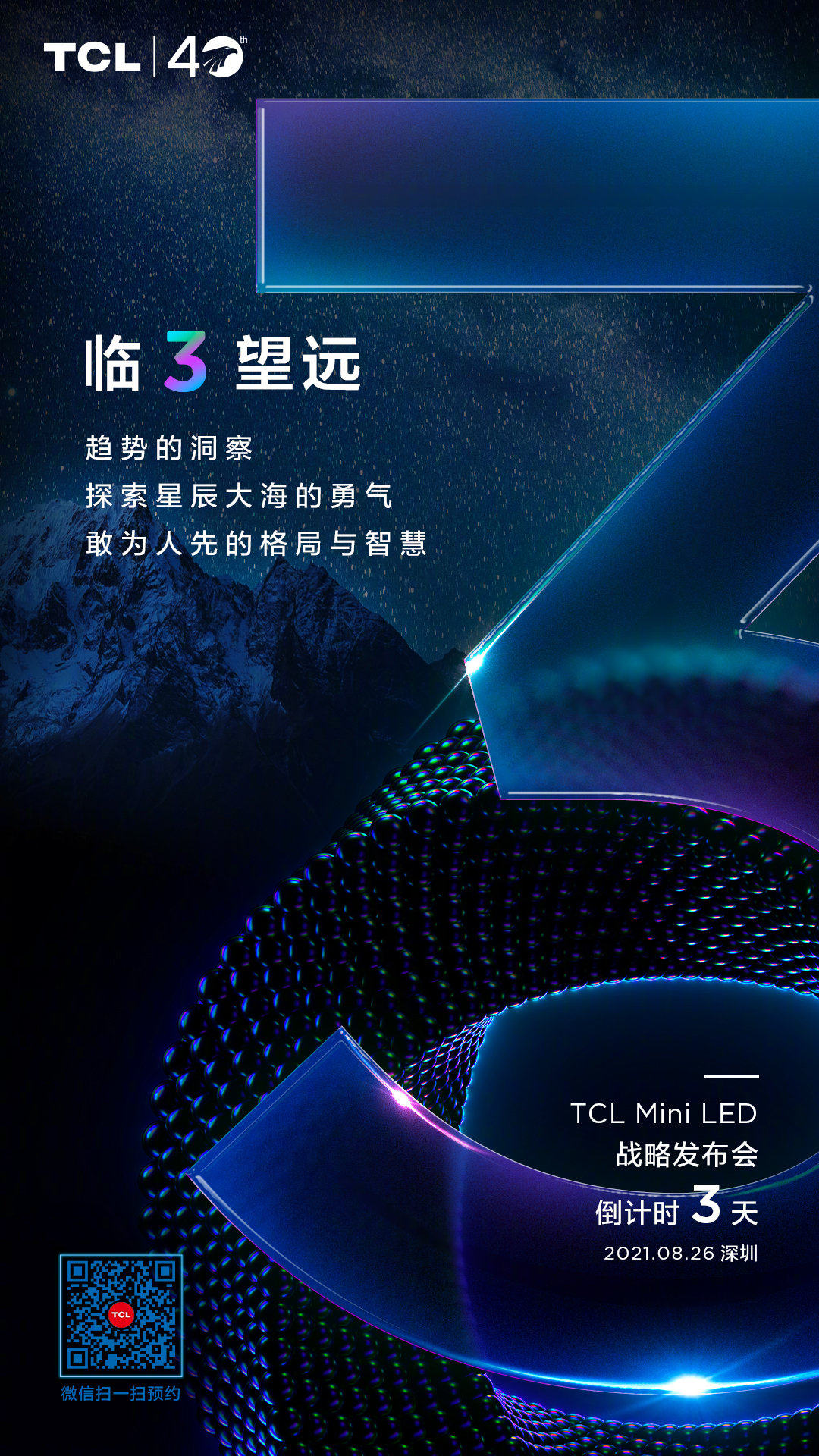 TCL Mini LED战略发布会将于8月26日举行