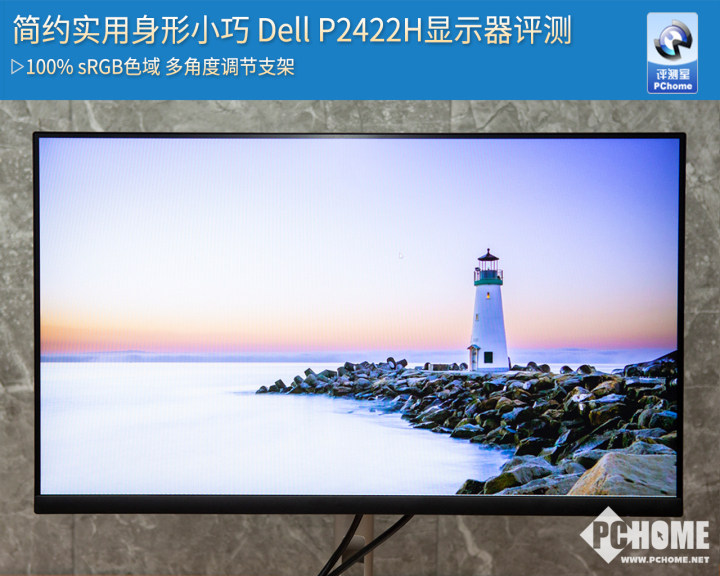身形小巧简约实用 Dell P2422H显示器评测