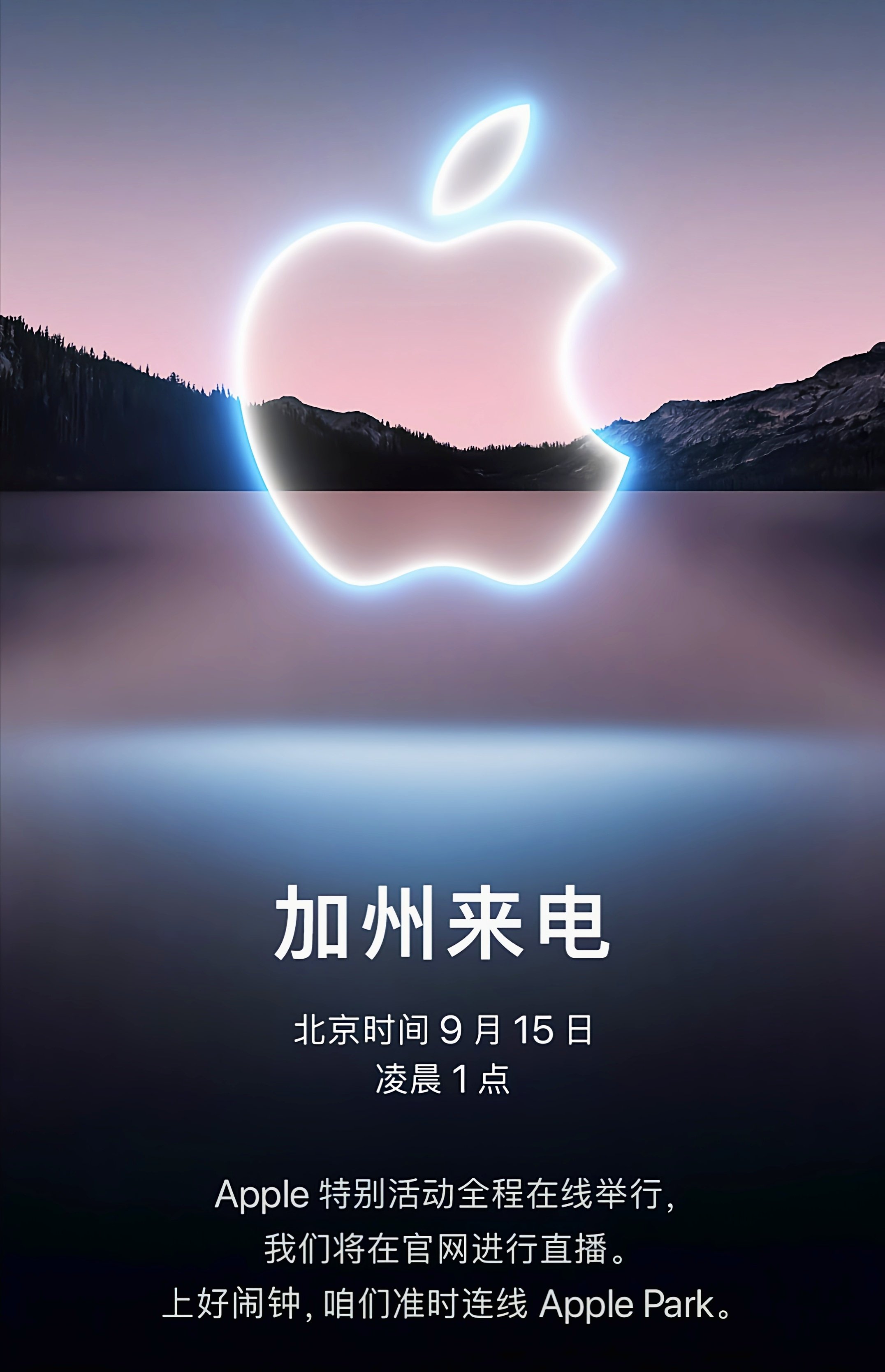 苹果秋季发布会正式官宣苹果或于9月15日发布iphone13