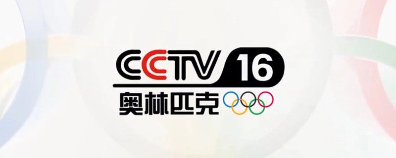 CCTV16开播时间