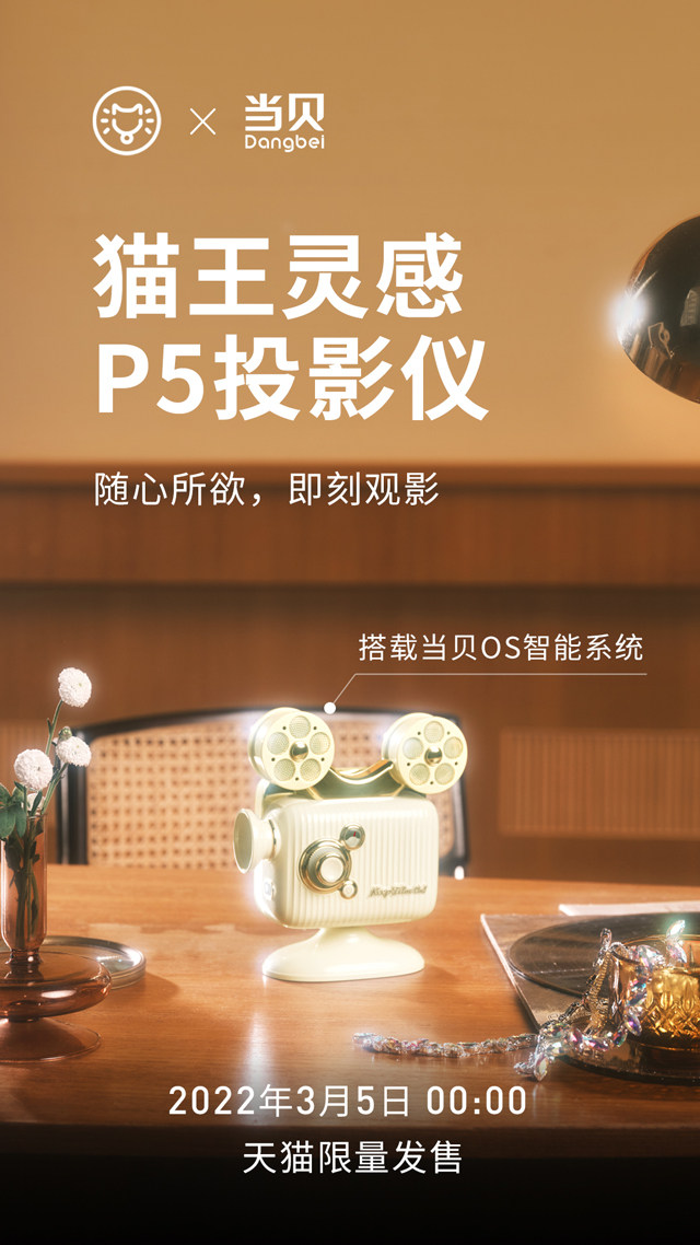 猫王灵感P5投影仪新品官宣 搭载当贝OS智能系统