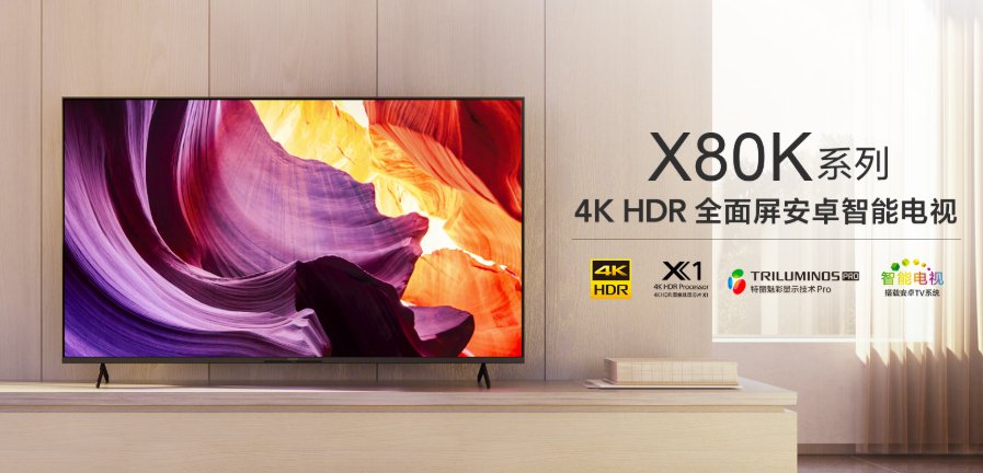 索尼X80K/X90K/X91K区别 索尼2022款电视对比