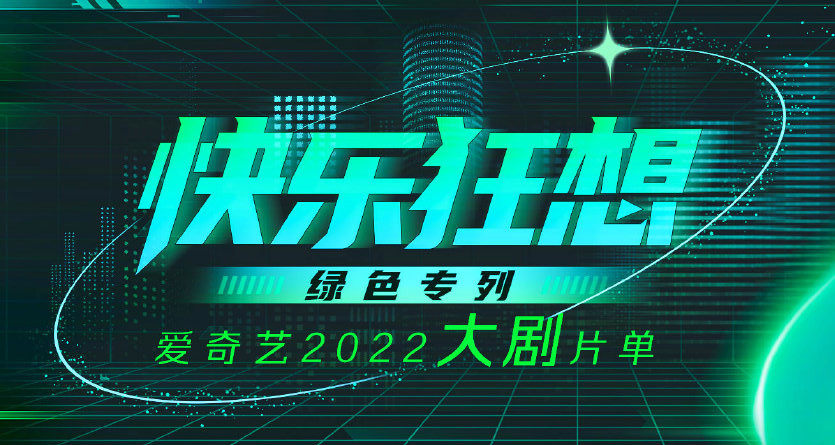爱奇艺2022年片单公布 爱奇艺2022年电视剧名单汇总