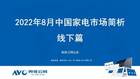 奥维云网发布：2022年8月家电市场总结（线下篇）-彩电品类