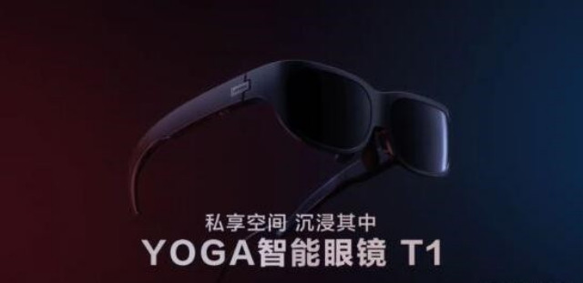 联想YOGA智能眼镜T1公布：81英寸大屏，售价1999元