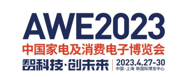 AWE2023将于4月27日-30日在上海举行 与AWE2022合办