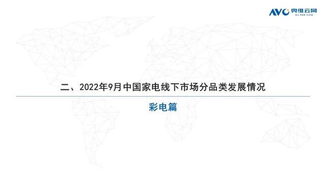 奥维云网发布：2022年9月家电市场总结（线下篇）-彩电品类