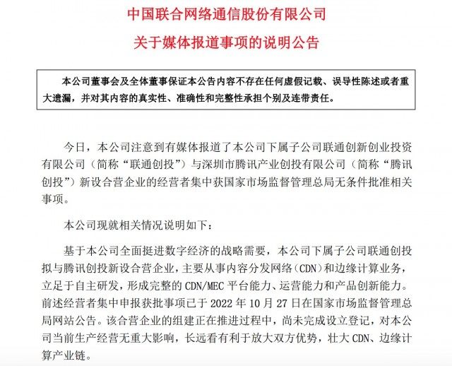 中国联通：与腾讯新设合营企业主要从事CDN和边缘计算业务