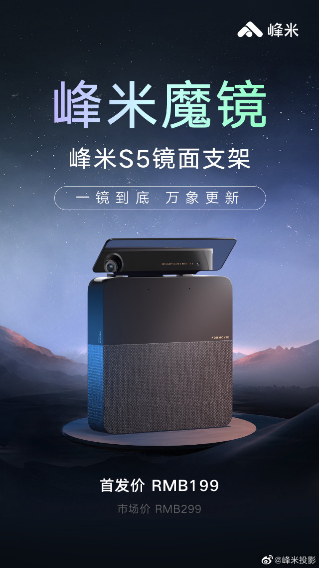 峰米为S5投影仪推出镜面支架，首发 2999元