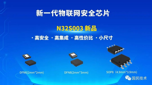 国民技术推出新款物联网安全芯片N32S003：32位内核，最高工作主频48MHz