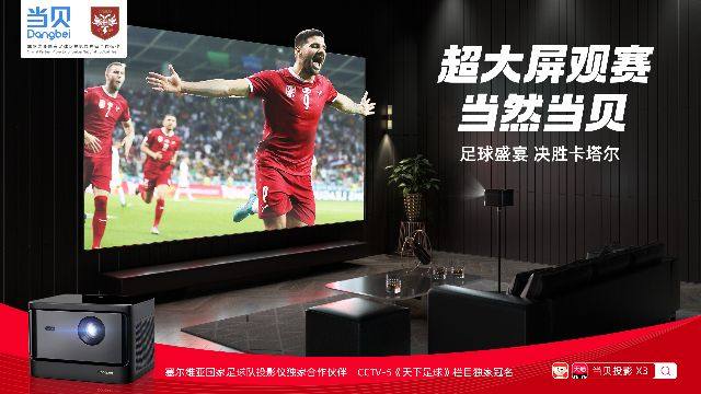 发力“世界杯年”体育营销!当贝投影广告登陆央视CCTV-5体育频道