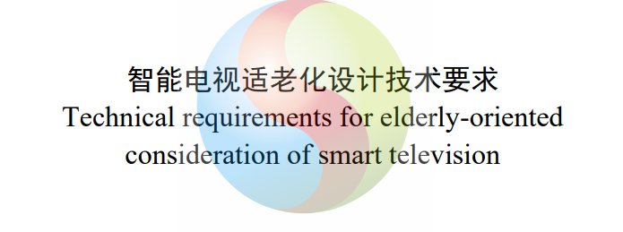 电视适老化标准 智能电视适老化设计技术要求科普