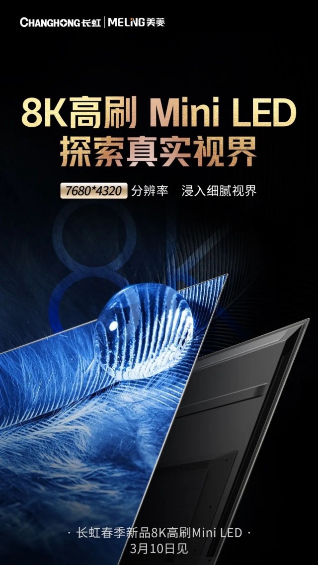 长虹即将发布中国首款 8K高刷Mini-LED电视