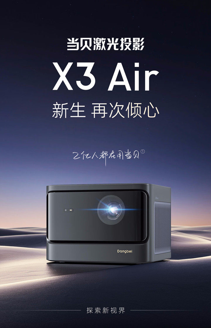 当贝激光投影X3 Air新品上市：ALPD影院激光，预售价4999元