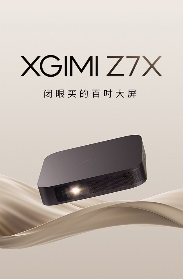 极米新品投影仪Z7X：亮度600CCB流明 外观设计几乎无变化