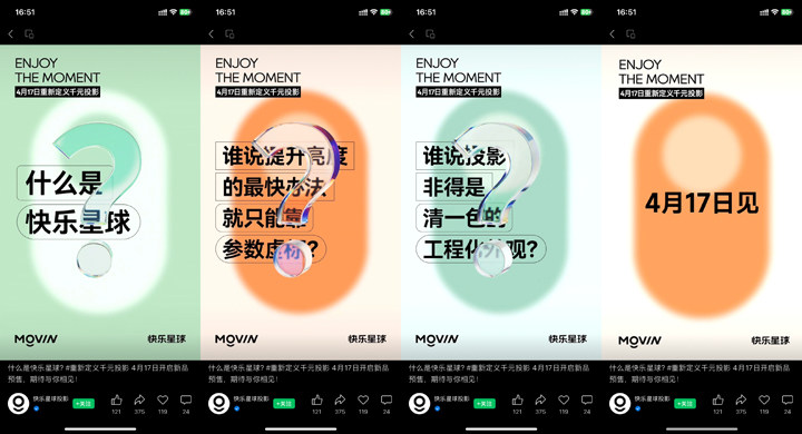 MOVIN快乐星球投影仪将于4月17日发布新品 主打千元投影