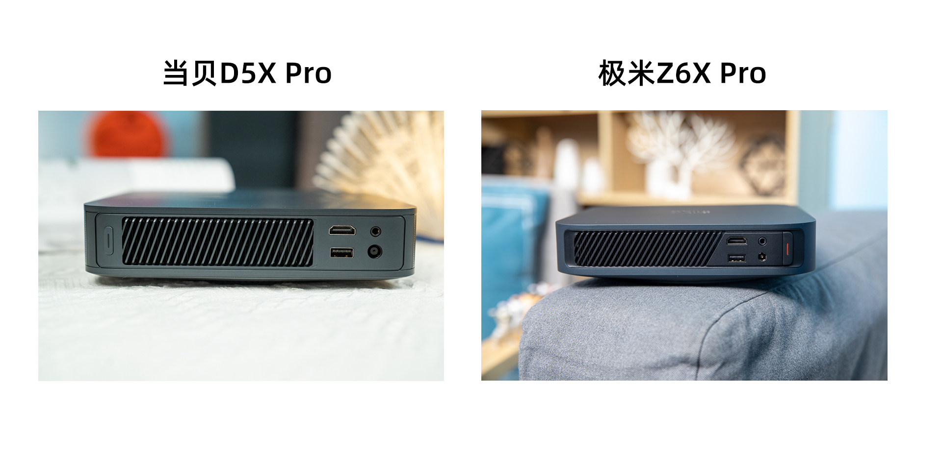 当贝D5X Pro对比极米Z6X Pro