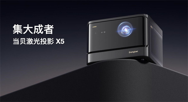 洛图科技：当贝发布X5、D5X Pro两款激光投影 中长焦市场今年将超30万台