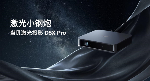 洛图科技：当贝发布X5、D5X Pro两款激光投影 中长焦市场今年将超30万台