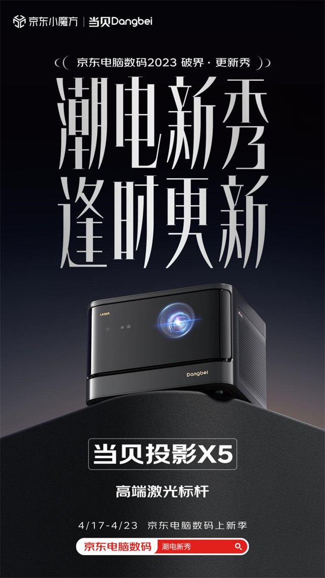 当贝D5X Pro激光投影亮相京东电脑数码2023破界·更新秀