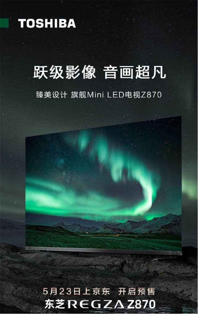东芝电视Z870开启预售 首发价17999元起