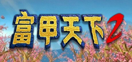 经典三国大富翁游戏《富甲天下 2》上线Steam 发售日待定
