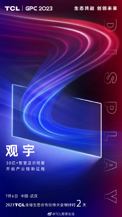 2023TCL全球生态合作伙伴大会亮点前瞻：即将官宣碳中和行动计划