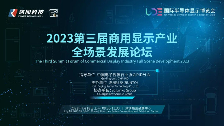 第三届商用显示产业全场景发展论坛将在深圳召开