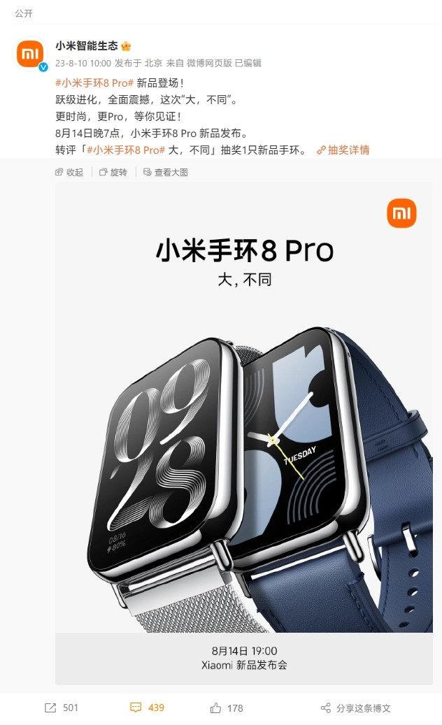 小米手环8 Pro将于8月14日发布 配1.74英寸屏幕、60Hz刷新率