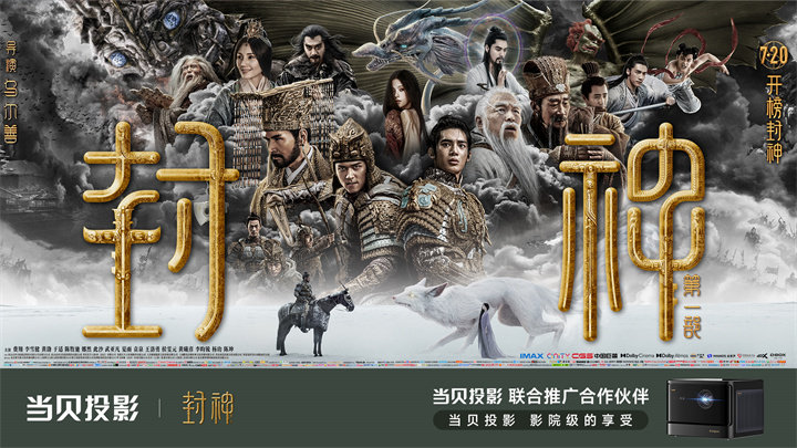 《封神第一部》成为中国影史第32部破20亿影片 当贝投影为联合推广合作伙伴