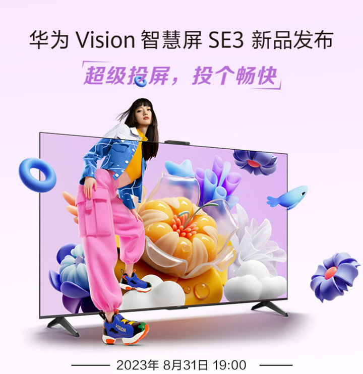 华为Vision智慧屏SE3将发布 主打AI摄像头、超级投屏等功能