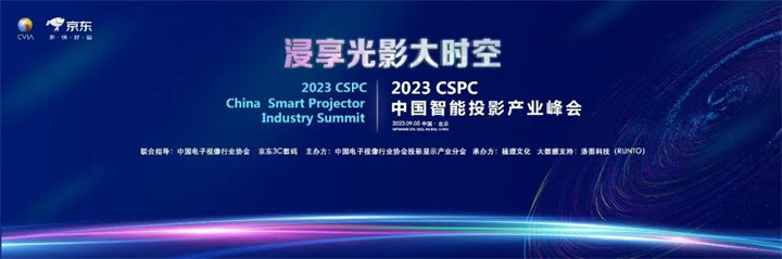 第三届CSPC中国智能投影产业峰会将于9月5日在京召开
