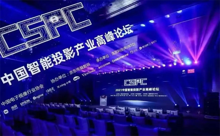 第三届CSPC中国智能投影产业峰会将于9月5日在京召开