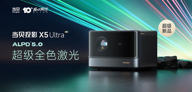 当贝十周年新品发布会成功举办 当贝X5 Ultra超级全色激光投影正式发布