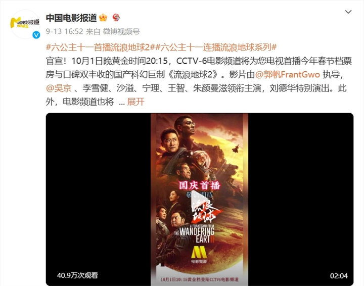 CCTV-6电影频道10月1日电视首播国产科幻电影《流浪地球 2》