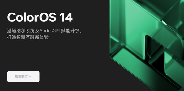 OPPO开发者大会11月16日在上海举办 电视系统ColorOS 14将发布