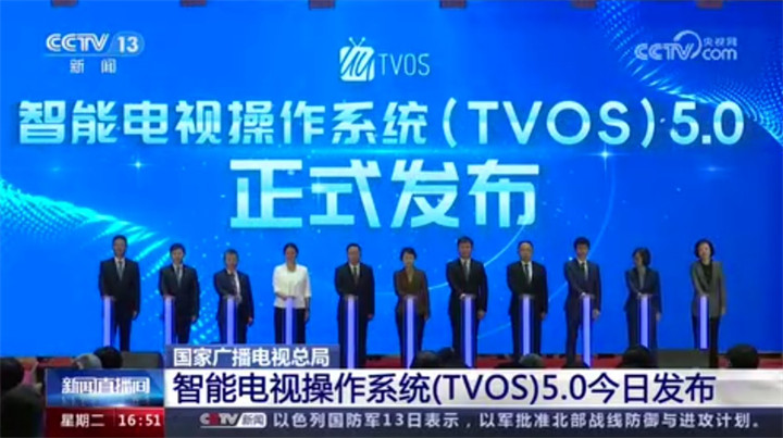 广电总局发布智能电视操作系统TVOS 5.0