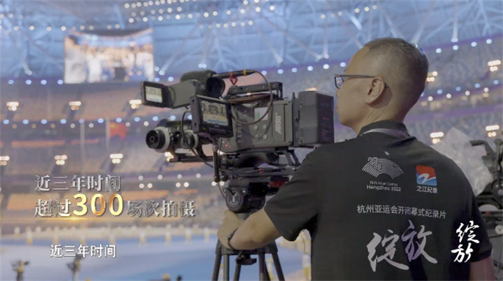 三年跟拍，终于绽放！杭州亚运会开闭幕式官方纪录片今起播出