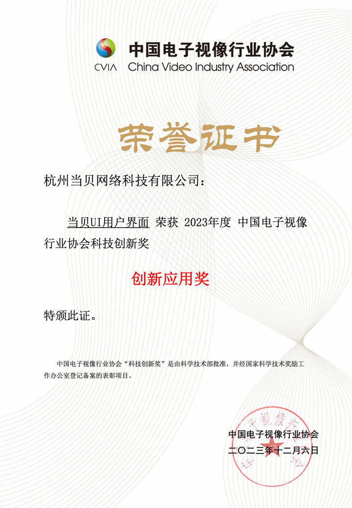 当贝PadGO、当贝UI荣获中国音视频产业大会“科技创新奖”